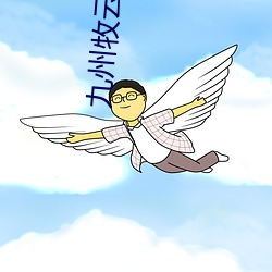 九州牧云录