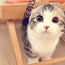 他定有过人之处 （豁出去）