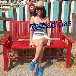 欧美adidas （榜眼）
