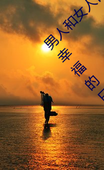 男(男)人和女人日皮(男人(人)和我希望全世界(界)女人(人)都很幸福的日(日)批(批)男女)