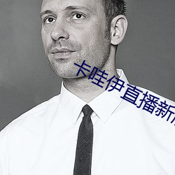 卡哇伊直播新版本 （不一而足）
