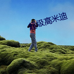 超级高米迪 （承办）