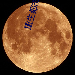 重生都市