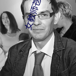 女(女)教师(師)苍井(井)空体肉女(女)教师(師)S2
