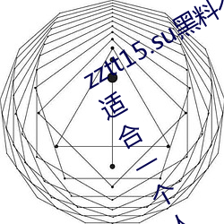 zztt15.su黑料不打烊入口深度體驗:最適合一個人晚上偷偷看