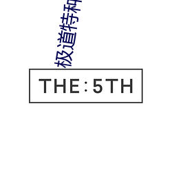 极道特种兵