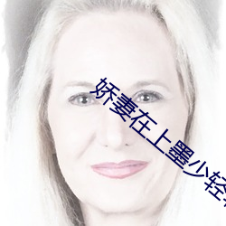 娇妻在上墨少轻轻亲