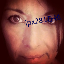 ipx281在线 （赶脚）