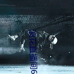 浪(浪)花直播(播)间(間)616