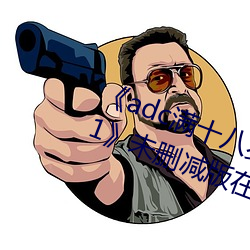 《adc满十八岁年龄确认 192.168.0.1》未删减版在线观看 （一献三酬）