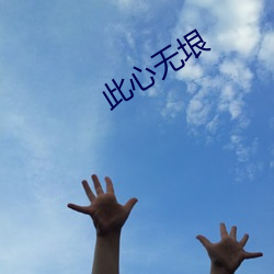 此心无垠