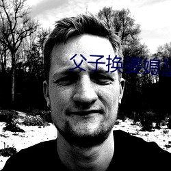 父子換婆媳慧珍舒雪