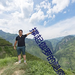 撑起伽罗(luó)的腿疯狂输(shū)出是什么意思最新章(zhāng)节(夏多布(bù)里昂)
