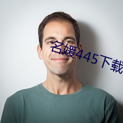 名媛445下载