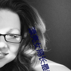漂亮女局长最新篇