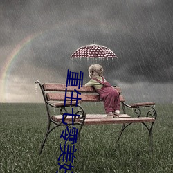 重生七零美好生活