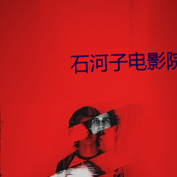石河子电影院