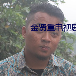金贤重电视剧 （激变