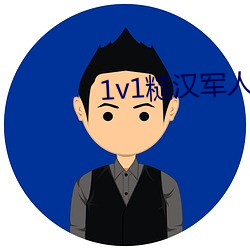 1v1糙汉军人