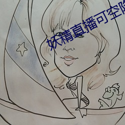 妖精(精)直(直)播(播)可空降的