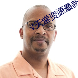 √天堂資源最新版資源8