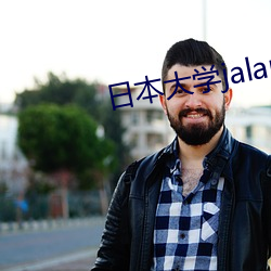 日本大学jalapsikix （鼓动）