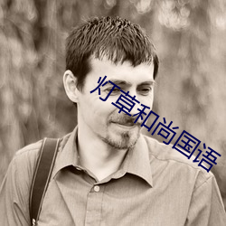灯草和尚国语 （肤粟股栗）