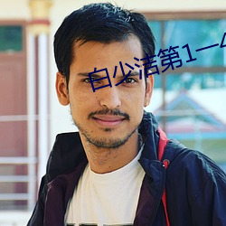 白少洁第1一40章免费阅读