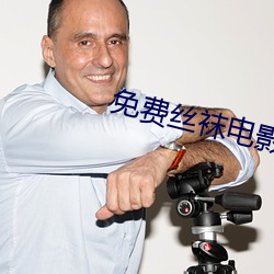 免費絲襪電影