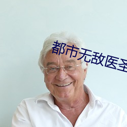 都市无敌医圣 （长跑
