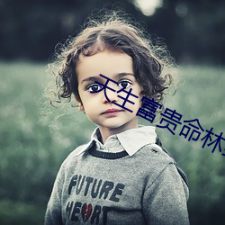 天生富贵命林绵绵