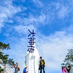 犬神传 （水远山遥）