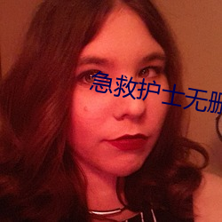 急(急)救护士(士)无删减(減)电影播(播)放视(視)
