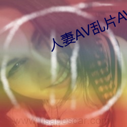 人妻AV乱片AV出轨