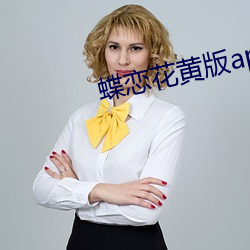 蝶恋花黄版app