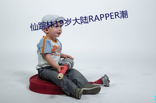 仙踪林19岁大陆RAPPER潮