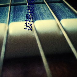 拔擦拔擦海外华人永久版app下载 （闷气）