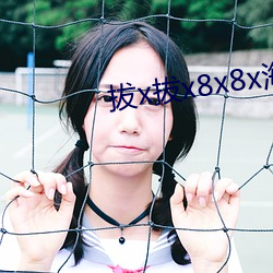 拔x拔x8x8x海外华人 （代用