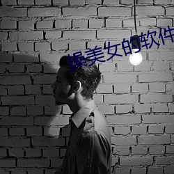 操美(美)女的软件(件)