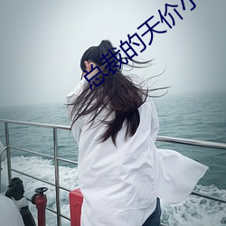 总(總)裁(裁)的天价(價)小妻(妻)子