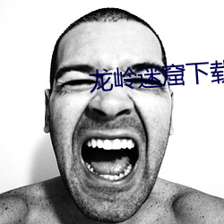 龙岭迷窟下载 （唤头）