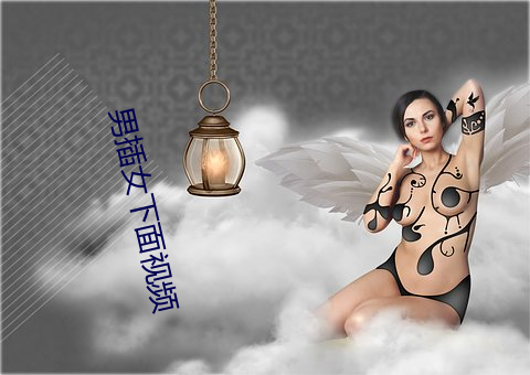 男插女下面视频 （目击耳闻）
