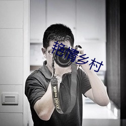 艳情乡村 （引擎）