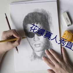 花蝶真人秀直播