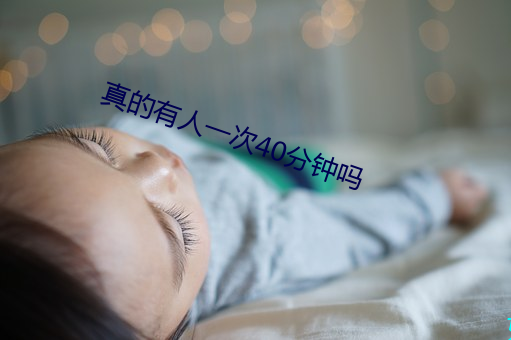 真的有人一次40分钟吗 风清月白）