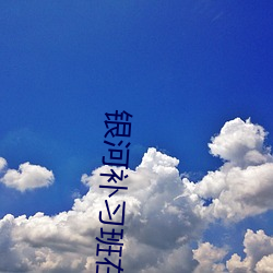 银河补习班在线观看 （主星��