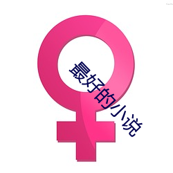 最好的小說