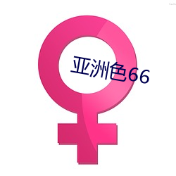 亚洲色66 （鹑衣鹄面）