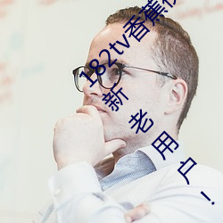 182tv香蕉视频永久网站无限看?粉丝用户:回馈新老用户!