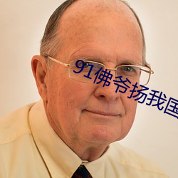 91佛(佛)爷扬我(我)国(國)威大战英(英)国(國)